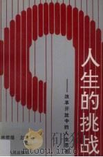 人生的挑战 改革开放中的人生思考 1993 PDF电子版封面 7211019778 林君雄主编