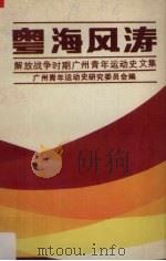 粤海风涛 解放战争时期广州青年运动史文集 1990 PDF电子版封面 7218004784 广州市青年运动史研究委员会编