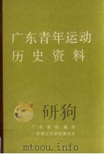 广东青年运动历史资料  11（1991 PDF版）