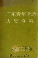 广东青年运动历史资料  12（1991 PDF版）