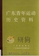 广东青年运动历史资料  10（1991 PDF版）