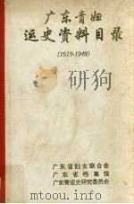 广东青妇运史资料目录(1919-1949) 1995 PDF电子版封面 林忠佳编