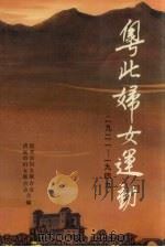 粤北妇女运动  1921-1949（1994 PDF版）