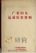 广东妇女运动历史资料 8 1991 PDF电子版封面 许振泳,陈丽珠等编