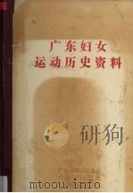 广东妇女运动历史资料 7 1991 PDF电子版封面 陈丽珠等编