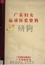 广东妇女运动历史资料 5 1991 PDF电子版封面 黄秀华,高惠平等编