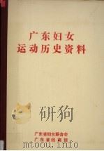 广东妇女运动历史资料  3（1990 PDF版）
