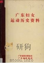广东妇女运动历史资料  2（1991 PDF版）