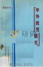 中外政党研究 1988 PDF电子版封面 中共河北省委党校党建教研室编