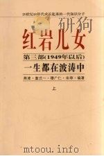 红岩儿女 第3部(1949年以后) 一生都在波涛中 上 PDF电子版封面 燕凌,童式一,穆广仁,宋琤编