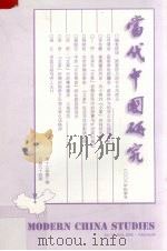 当代中国研究  2006年  第3期  总第94期（ PDF版）