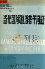 当代国际政治若干问题 《社会科学参考材料》第17-18期 1986 PDF电子版封面 天津市社联编辑资料部编