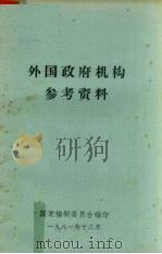 外国政府机构参考资料 1981 PDF电子版封面 国家编制委员会编