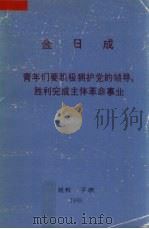 金日成 青年们要积极拥护党的领导胜利完成主题革命事业 1993 PDF电子版封面