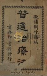 普通治疗法 1926 PDF电子版封面 周仲衡编