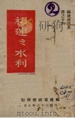 福建之水利（1944 PDF版）