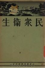 民众卫生（1934 PDF版）
