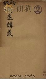 初级卫生讲义（1915 PDF版）