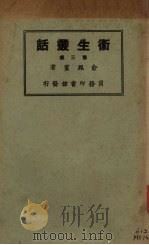 卫生丛话 第3册 1927 PDF电子版封面 俞凤实著