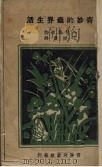 奇妙的虫界生活（1931 PDF版）