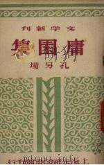 庸园集 1948 PDF电子版封面 孔另境著