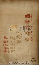 国语修辞学 1935 PDF电子版封面 汪震编著