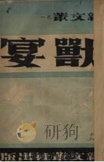 兽宴（1941 PDF版）