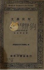 克罗狄阿 1935 PDF电子版封面 (德)阿诺斯维治著;伍光建选译
