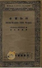 希尔和特 1934 PDF电子版封面 (英)查理·金斯黎(C.Kingsley)著;伍光建选译