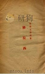 狒拉西（1935 PDF版）