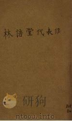 林语堂代表作 PDF电子版封面 三通书局编辑部编