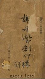 谢冰莹创作选（1947 PDF版）
