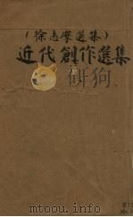 近代创作选集（ PDF版）