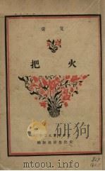 火把 1949 PDF电子版封面 艾青著