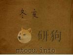 冬夜（1927 PDF版）