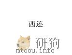 西还（1924 PDF版）