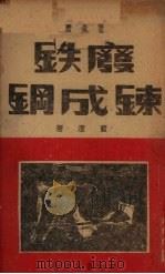 废铁练成钢（1949 PDF版）