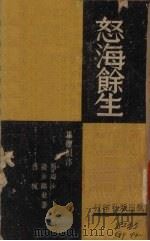怒海余生（1941 PDF版）