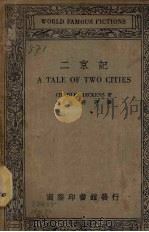 二京记（1934 PDF版）