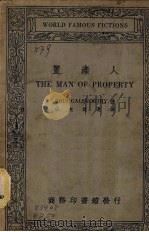 置产人 1934 PDF电子版封面 (英)伽尔和提著;伍光建选译