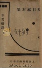夏目漱石集 1932 PDF电子版封面 (日)夏目漱石著;章克标选译