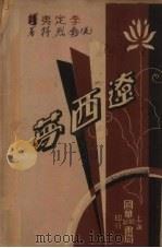 辽西梦 1939 PDF电子版封面 (美)勃烈特著