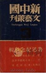 鲁迅纪念特辑 1939 PDF电子版封面 新中国文艺社编