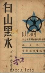 白山黑水（1939 PDF版）