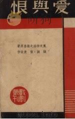 爱与恨 1937 PDF电子版封面 钱颖,张庚改编