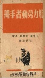 脑力劳动者手册 1949 PDF电子版封面 卡夫曼,克鲁斯著;汪伏生译