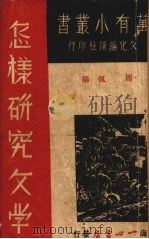 怎样研究文学（1937 PDF版）