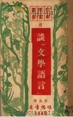 谈“文学语言”（1949 PDF版）