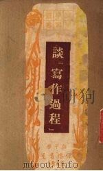 谈写作过程（1949 PDF版）