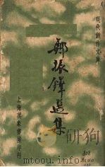 郑张铎选集（ PDF版）